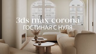 Создание стильной гостиной в 3ds Max и Corona Renderer | Интерьер в 3ds Max и Corona Renderer