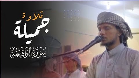 تلاوة نادرة وجميلة | ما تيسر من سورة الواقعة | القارئ : أحمد المزجاجي