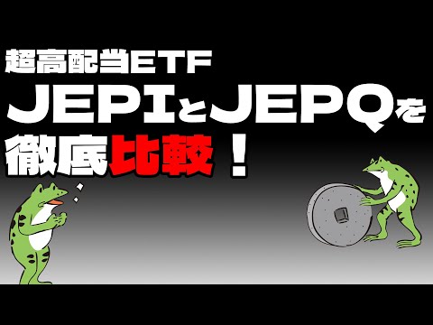 【配当金生活】超高配当ETF、JEPIとJEPQを徹底比較！【FIRE】
