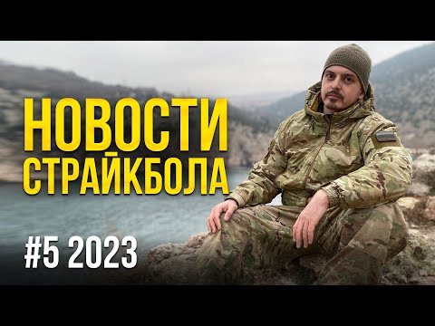 ЧТО ПРИВЕЗЛИ К СЕЗОНУ? МОНСТР ОТ G&G, ARCTURUS САЙГА-9 НОВОСТИ СТРАЙКБОЛА #5 2023