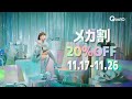 メガ割の歌篇+割引は正義篇