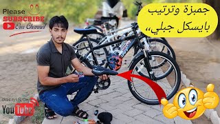جمبزة وترتيب بايسكل جبلي ،،