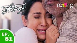 Kanchan  কাঞ্চন | 07th Aug 2019 | Full Episode | No 81