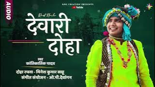 DEVARI DOHA - राउत नाचा | KANTIKARTIK | MINESH SAHU | KOK Creation | CG Song 2023 | Diwali