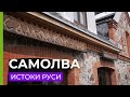 Истоки руси: Самолва. | Путешествие по России