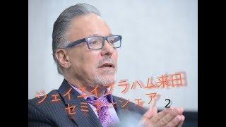 snsは○○です。（ジェイエイブラハム　来日セミナーシェア）No.2