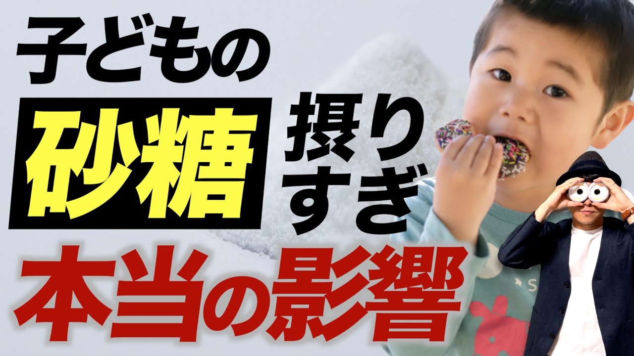 0~12歳【有識者2人が徹底解説】甘いおやつ・砂糖のとり過ぎが子どもに与える影響とは？/子育て勉強会TERUの育児・知育・幼児家庭教育