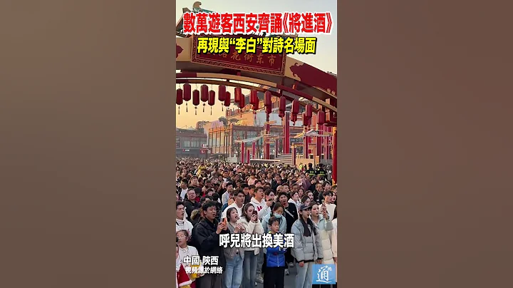 文化的力量！八方遊客在陝西西安大唐不夜城齊誦《將進酒》再現與「李白」對詩名場面#中國 #china #西安 - 天天要聞