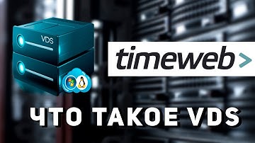 Что такое VDS.Как выбрать VDS для своего проекта. Обзор TimeWeb