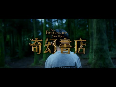 【奇幻書店】幕後花絮曝光 PART I