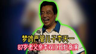 出狱3年仍啃老！梦鸽严管儿子李天一，87岁老父亲李双江到处商演