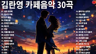 김란영 카페음악 30곡☕명품카페 - 7080 카페 분위기에서 흘러나오는 노래들🍂마음을 울리는 노래 모음