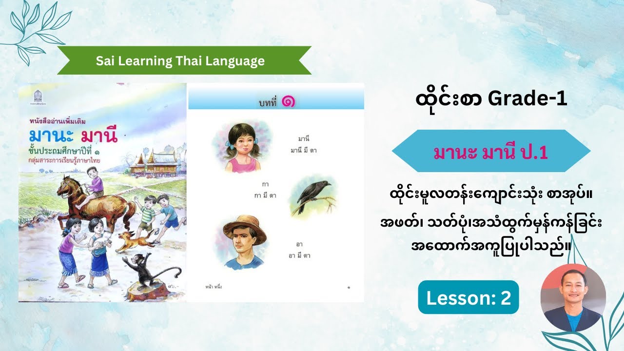 ထိုင်းစာ မူလတန်း - ၁ စာအုပ်၊ သင်ခန်းစာ ၂၊ Grade-1| Chapter 2| มานะ มานี ป.1 Thai basic.
