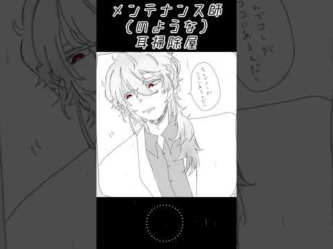メンテナンス技師（風）耳そうじ屋【～お芝居ASMR～】