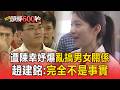 趙建銘遭陳幸妤爆「亂搞男女關係」回應了！診所回覆：完全不是事實【頭條600秒】