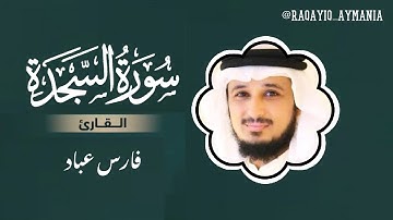 سورة السجده مكتوبه تلاوة خاشعة | للشيخ أ. فارس عباد