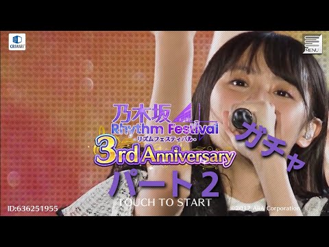 乃木フェス推しメン確定ガチャ無料分を引いてみた！７日目(通常の１０連プラスしてます)