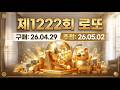 로또 1222회차 자동 10게임(구매일:2026.04.29_수요일)분석 자료 #로또 #자동 #1222 #로또분석 #대박