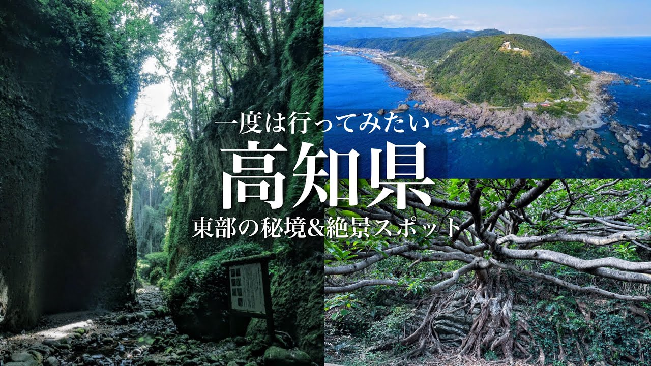 【本当は教えたくない】こんな絶景があったのか…。高知県東部の秘境と絶景、温泉と食を楽しむ1泊2日の哀愁旅 / 高知県観光スポット「ひがしこうち旅」