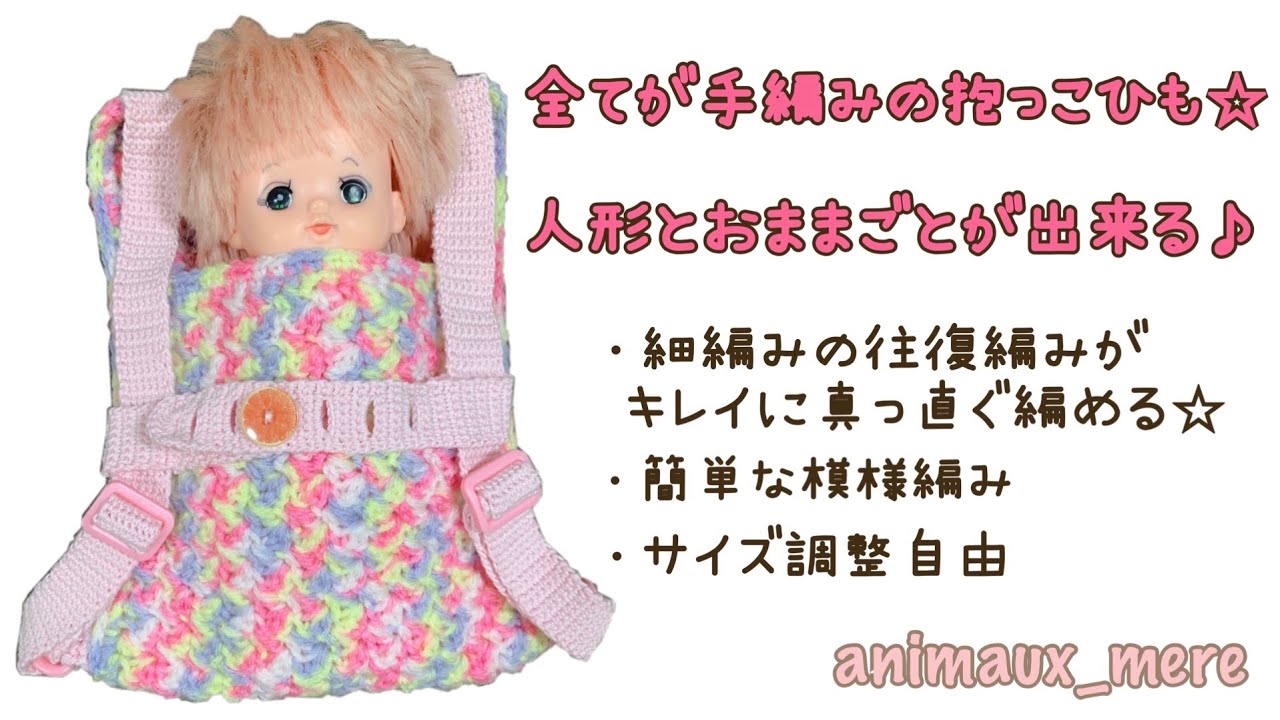 かぎ編み》メルちゃんソランちゃん、ぬいぐるみにも使える抱っこ紐 