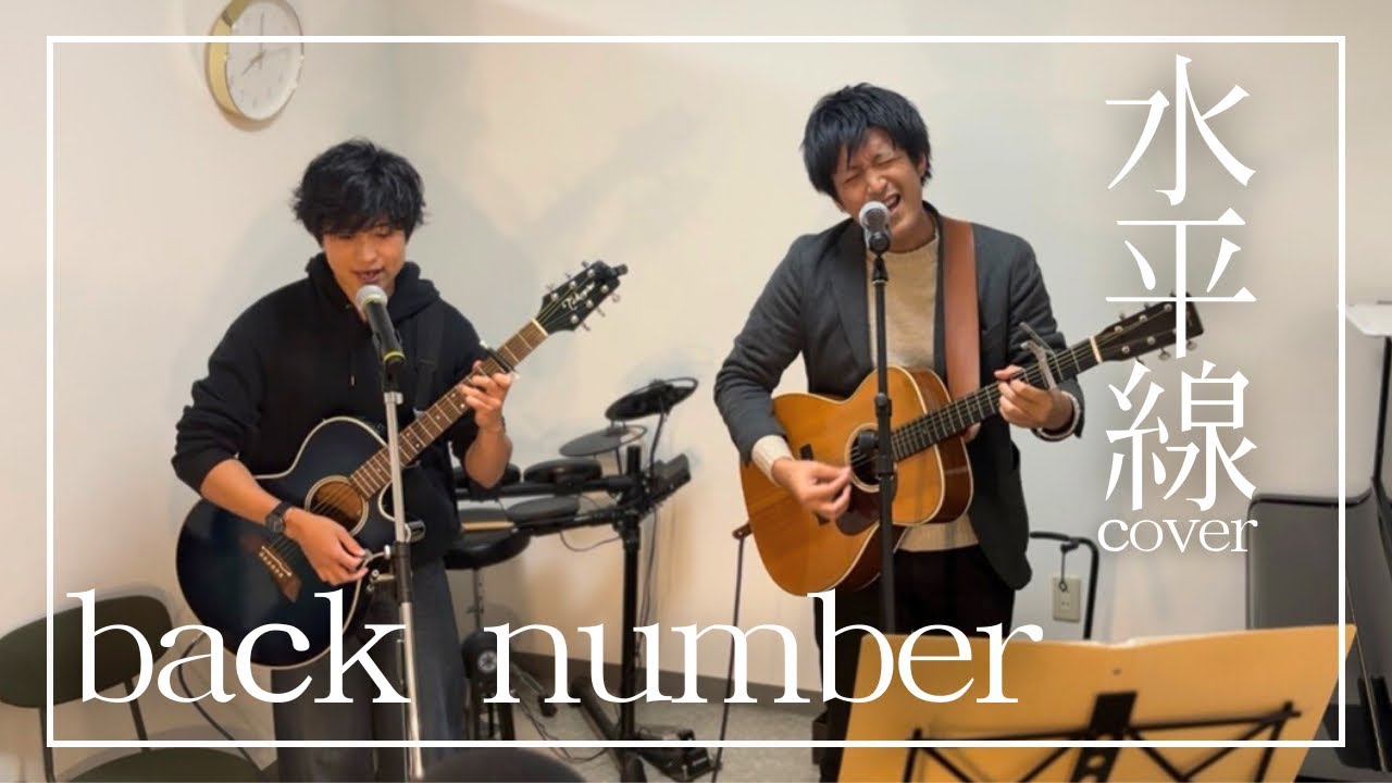 水平線/back number（cover）