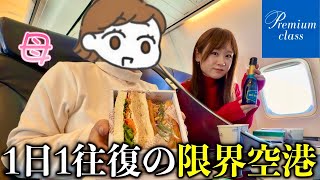 【紋別タッチで一世風靡】ANAプレミアムクラスでオホーツク紋別空港へ