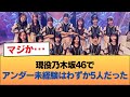 現役の乃木坂46、アンダー経験なしがたった5人だった #乃木坂46 #乃木坂46のスター