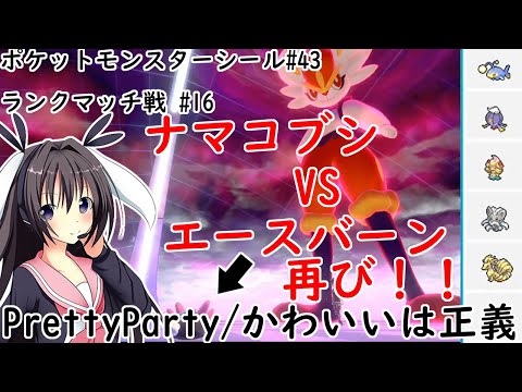 ランクマッチ 17 ナマコブシ Vs エースバーン 再び Prettyparty 動画内で使ったポケモンの詳細公開 ポケモン剣盾 わたるんと卯沙美ゆいの日常