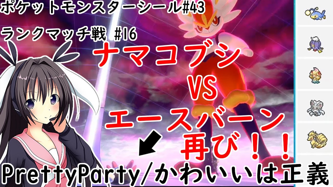 ランクマッチ 17 ナマコブシ Vs エースバーン 再び Prettyparty 動画内で使ったポケモンの詳細公開 ポケモン剣盾 わたるんと卯沙美ゆいの日常