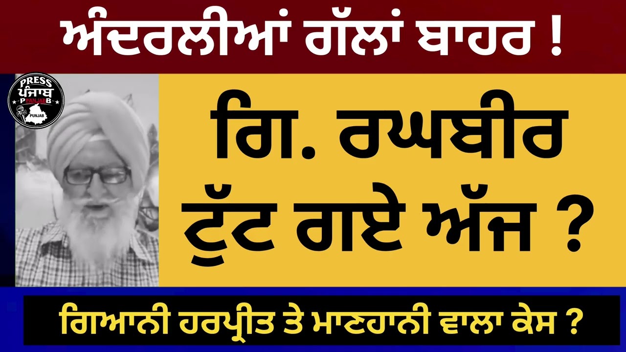 ਗਿਆਨੀ ਰਘਵੀਰ ਸਿੰਘ ਟੁੱਟ ਗਏ ਅੱਜ ।ਗਿਆਨੀ ਹਰਪ੍ਰੀਤ ਸਿੰਘ ਸਿੰਘ ਤੇ ਮਾਣਹਾਨੀ ਵਾਲਾ ਕੇਸ ।ਅੰਦਰਲੀਆਂ ਗੱਲਾਂ ਬਾਹਰ।