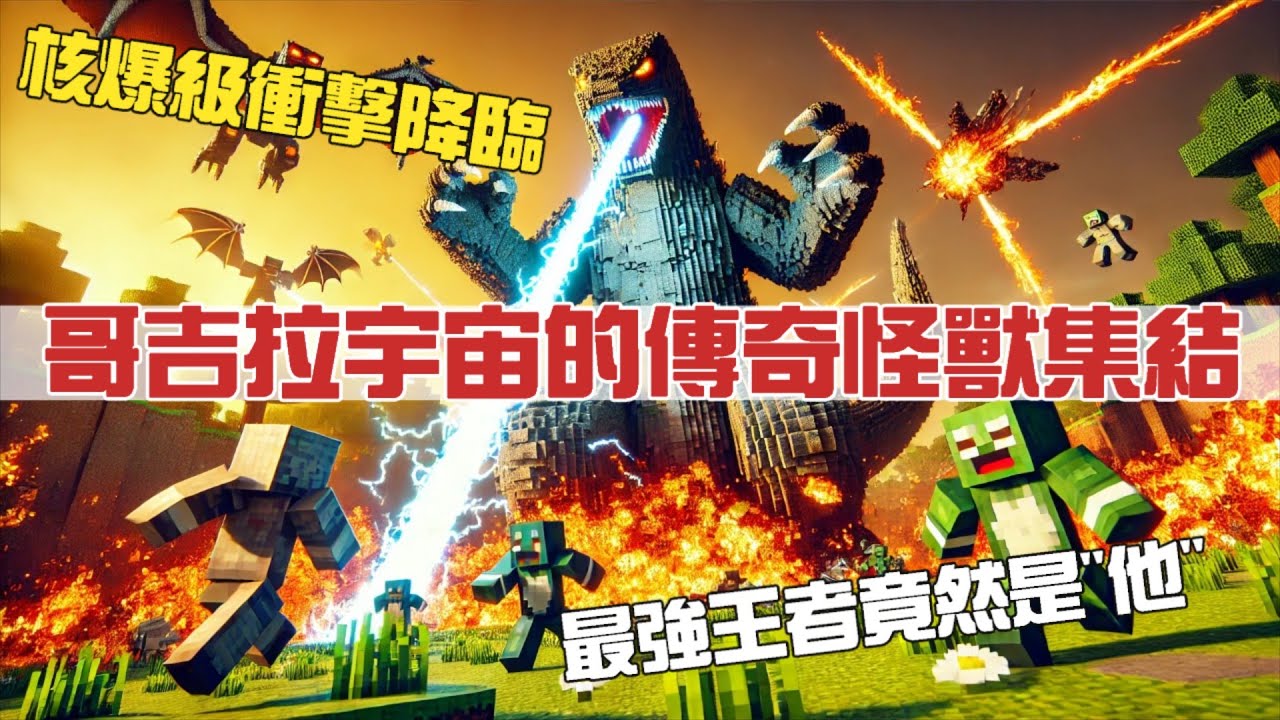 20250316 Minecraft-Godzilla: Rising：哥吉拉宇宙的傳奇怪獸集結！毀天滅地的戰鬥，核爆級衝擊降臨！最終王者誕生 ...