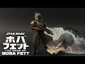 ボバ フェット マンダロリアン のBANDAIプラモデル BOBA FETT MANDALORIAN ボバ フェット マンダロリアン のBANDAIプラモデル BOBA FETT MANDALORIAN