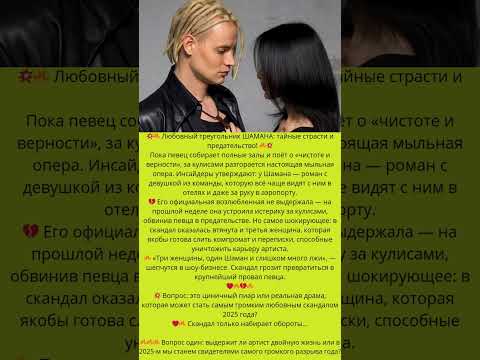 скандал только набирает обороты...#знаменитости #слухи #скандалышоубизнеса #скандалы