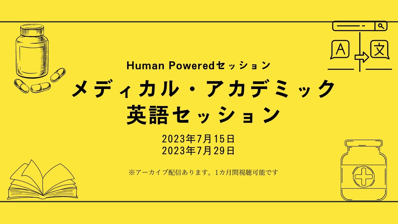 メディカルセッション 「聞く・話すを意識した医学英語学習 ～学会発表