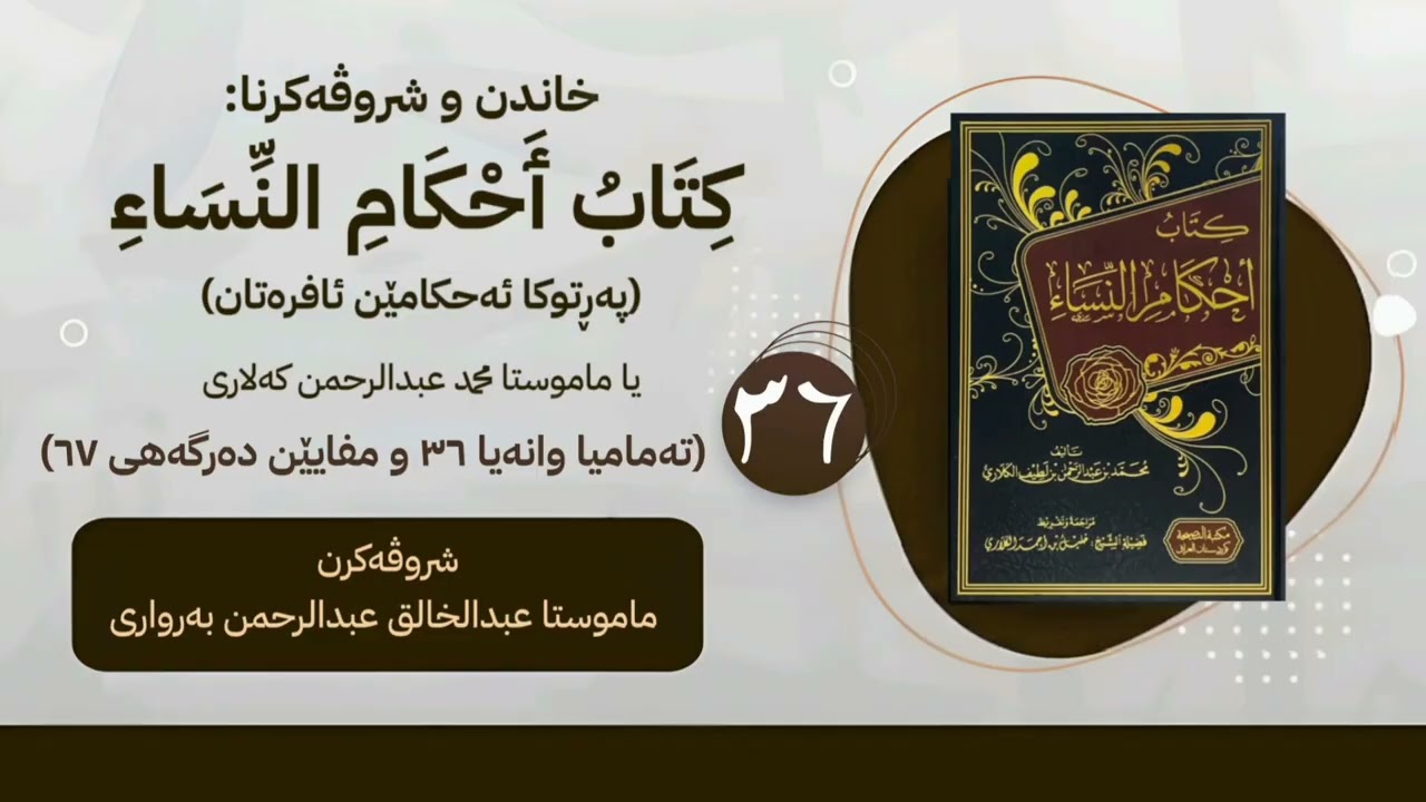 پەرتوکا « کتاب احکام النساء » تەمامیا وانەیا 36 و مفایێن دەرگەهی