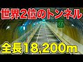 【全長18,200m】日本一長いトンネルがスゴすぎた！！