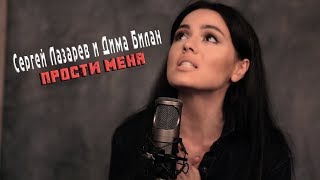 Сергей Лазарев и Дима Билан - Прости меня / кавер Маша Кольцова