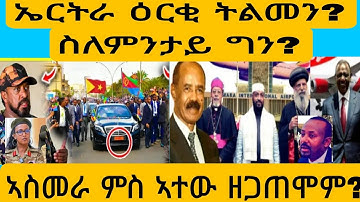 #ኤርትራ ብዘይ ቶግ ስዒራትና?#AWEL SEid#eritreanmovie #