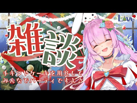 【 雑談 】クリスマスパーティですよ🎅🎄【VTuber 】【花凪宮かのん - Kanon Hanamiya - 】