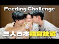 餵食挑戰賽 誰嘴裡的食物更好吃 Feeding Challenge Whose Bite Tastes Better 