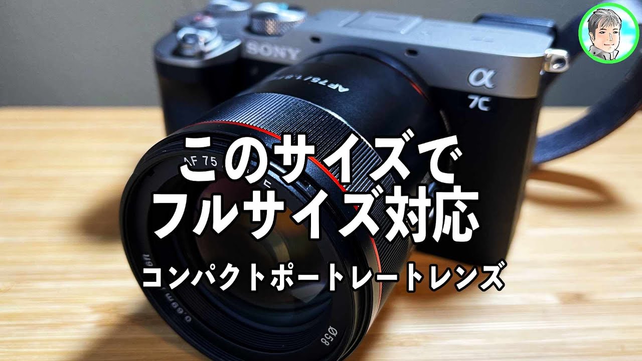 142日【コンパクト】Eマウントのポートレートレンズ【SAMYANG AF 75mm