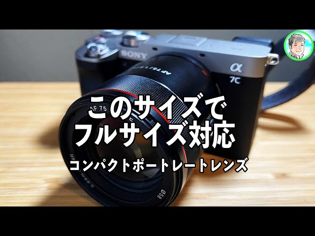 142日【コンパクト】Eマウントのポートレートレンズ【SAMYANG AF 75mm