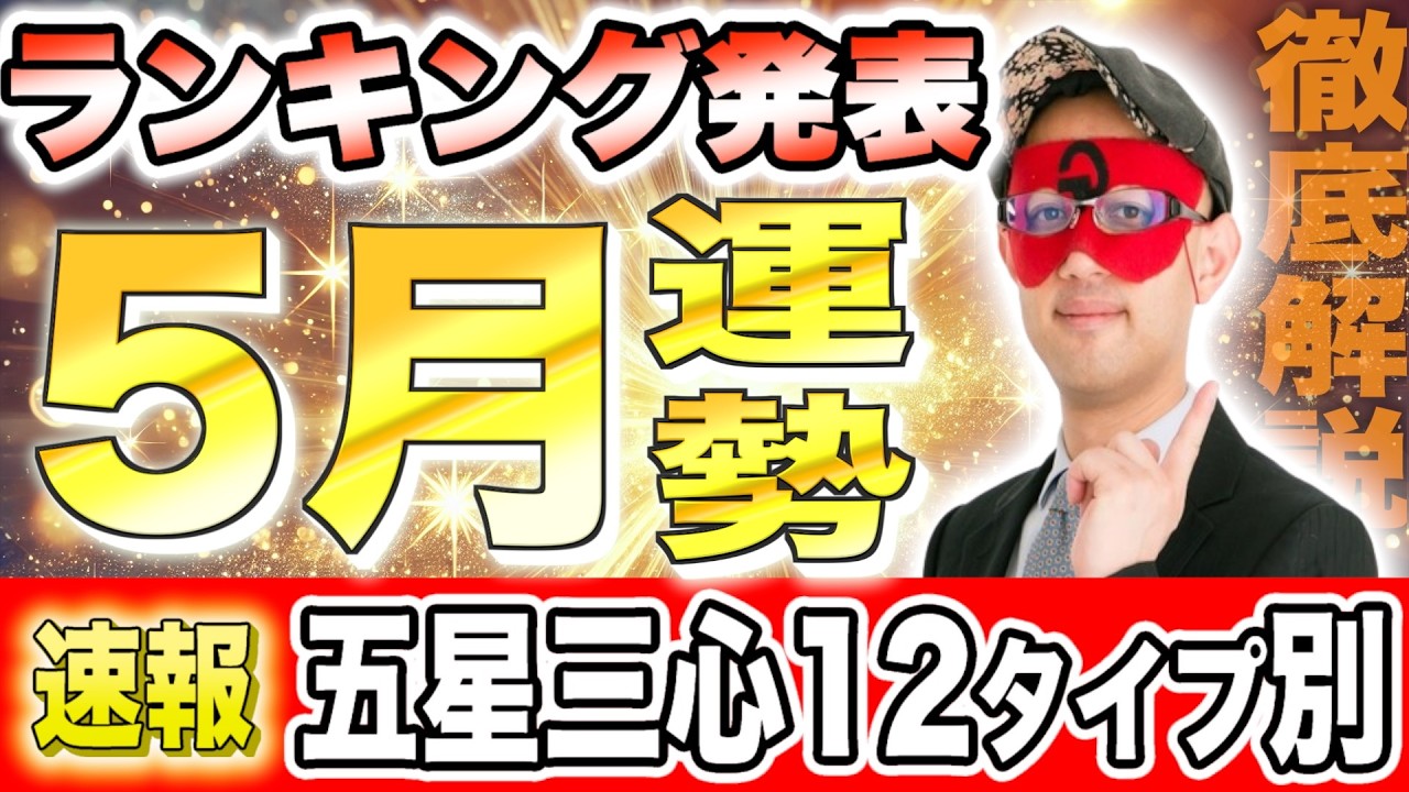 【ゲッターズ飯田】5月の運勢ランキング発表！あなたの星座は何位？
