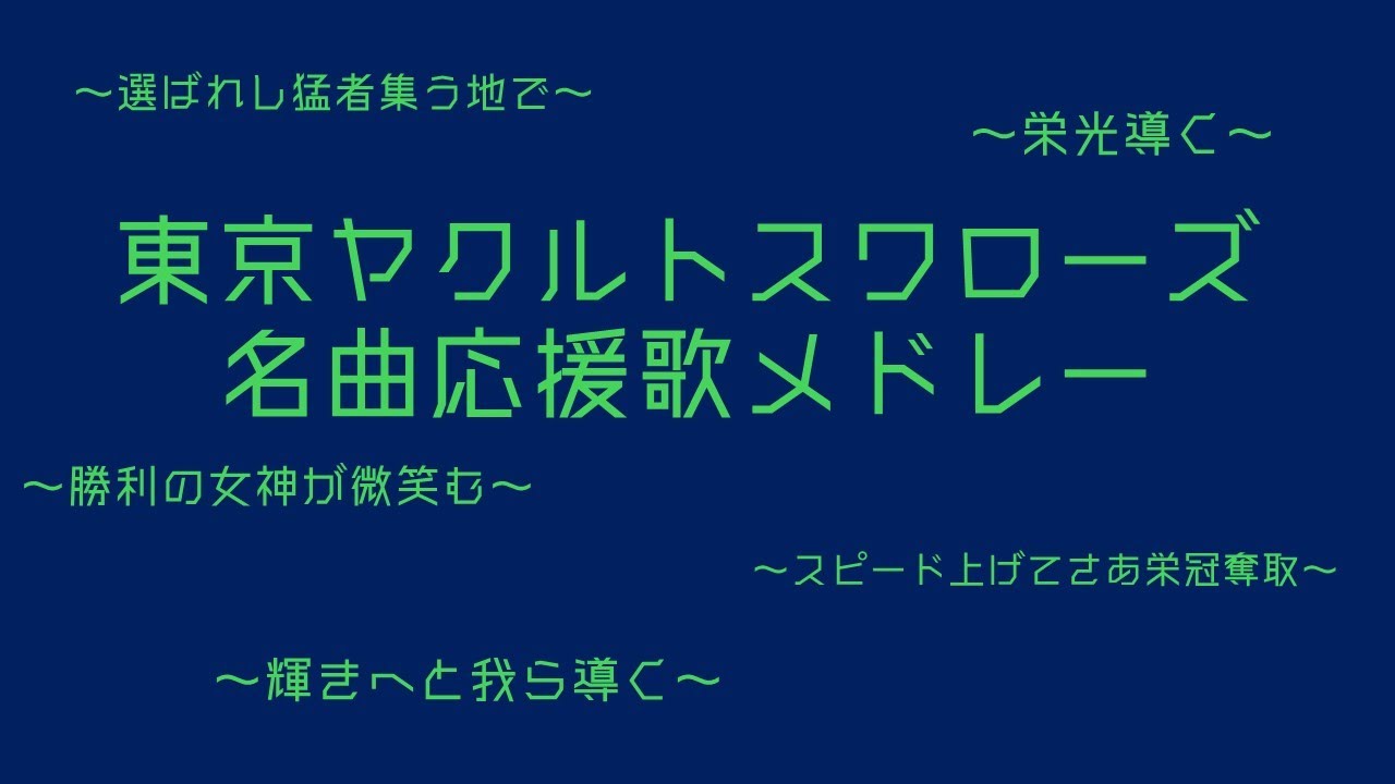 東京ヤクルトスワローズ私的神曲応援歌メドレー