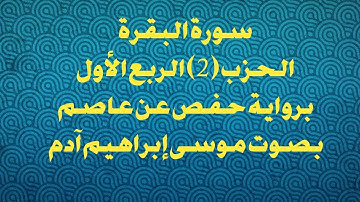 سورة البقرة الحزب (2) الربع الأول برواية حفص عن عاصم بصوت موسى إبراهيم آدم