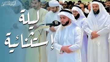 روعة الأداء وصفاء التلاوة من سورتي الإسراء ومريم بصوت القارئ عبدالعزيز سحيم رمضان 1446هـ