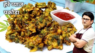 हरे प्याज के कुरकुरे पकोड़े बनाने का तरीका | Hare Payaz Pakoda Recipe | Honest Kitchen