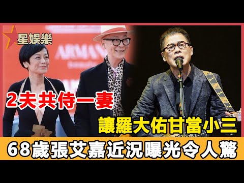 2夫共侍一妻，讓羅大佑甘當小三，68歲張艾嘉近況曝光令人驚！#星娛樂#張艾嘉#羅大佑#