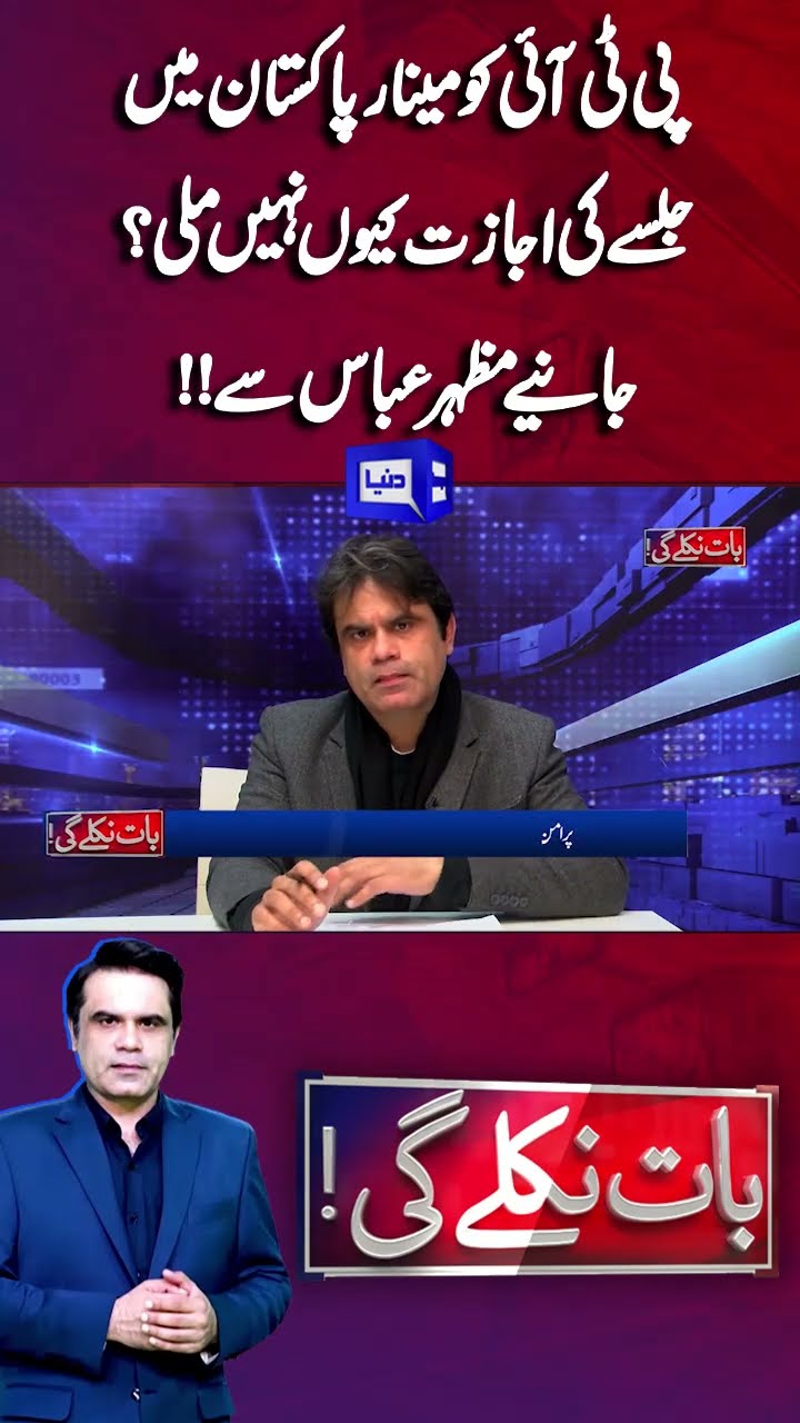 Why Did PTI Not Get Permission to Hold Power Show At  Minar e Pakistan? | Baat Niklay Gi #shortsfeed