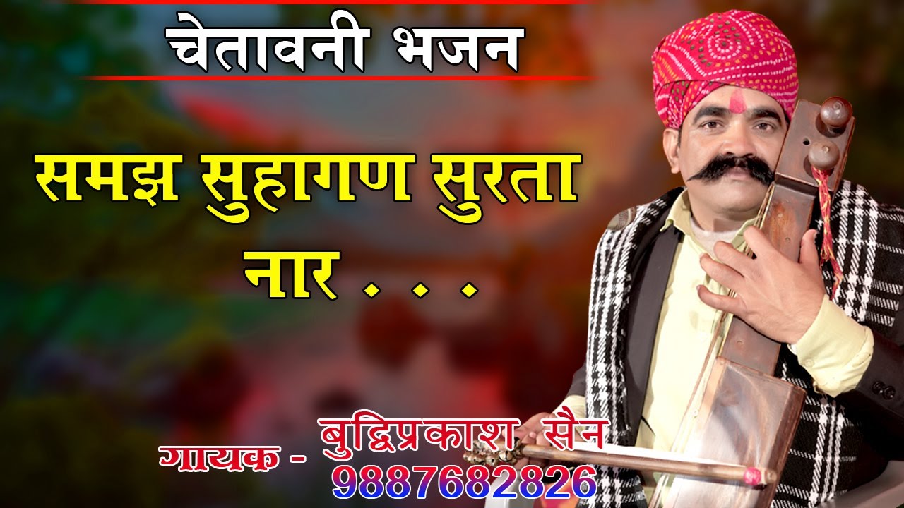 चेतावनी भजन !! समझ सुहागन सुरता नार !! Samajh Shugan Surta Naar